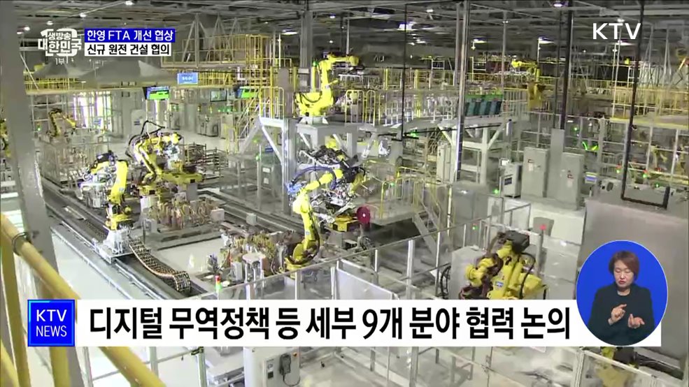 한-영 내년 1월 FTA 개선 협상···경제·금융·투자 채널 신설