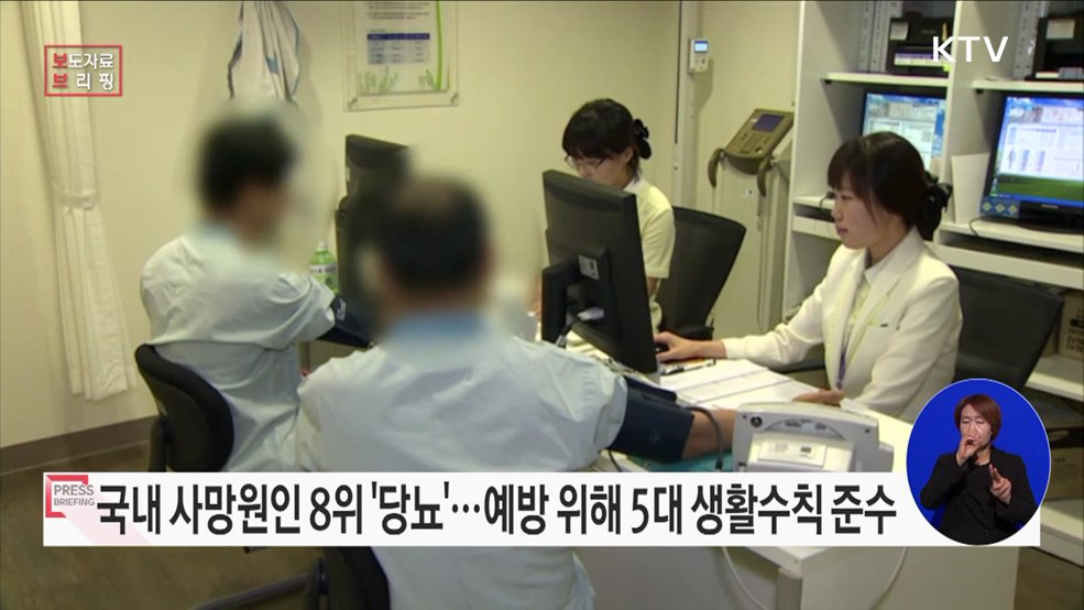 나와 가족의 건강지킴이 '당뇨병 예방관리 5대 수칙'