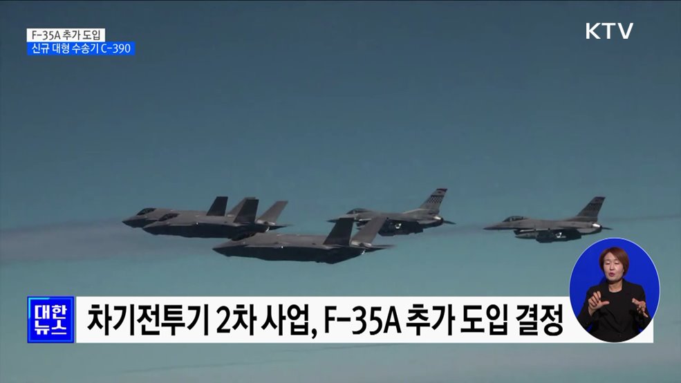 F-35A 추가 도입···차기 대형수송기 브라질 'C-390'