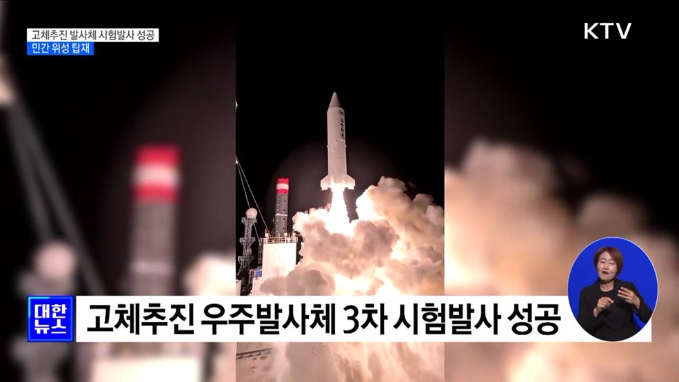 고체추진 우주발사체 시험 발사 성공···민간위성 탑재