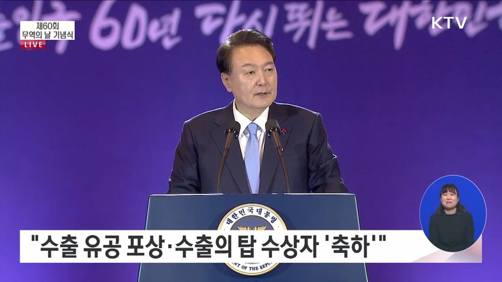 제60회 무역의 날 기념식 윤석열 대통령 축사