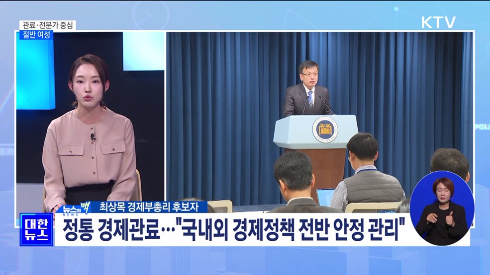 관료·전문가 중심 인사···절반 여성 [뉴스의 맥]