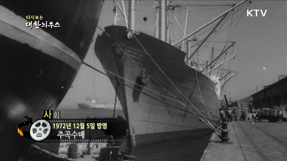 다시보는 대한늬우스 (72. 12. 05)