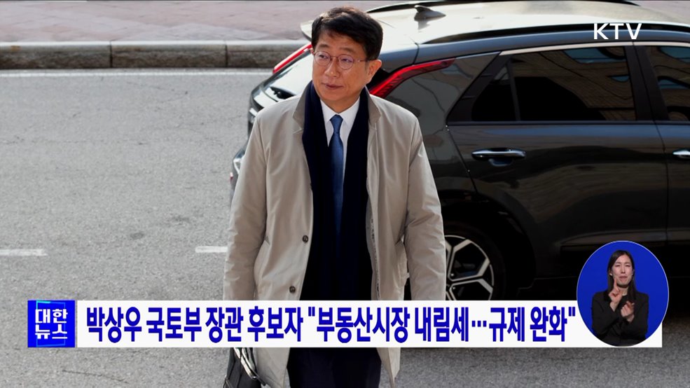 박상우 국토부 장관 후보자 "부동산시장 내림세···규제 완화"