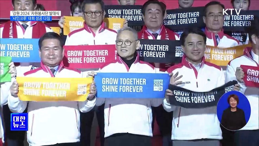 '강원 2024' 자원봉사단 발대식···"함께할 때 빛난다"