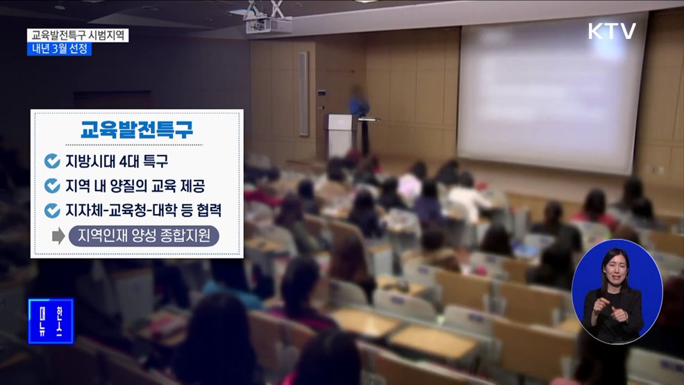 교육발전특구 첫 시범지역 공모···내년 3월 선정