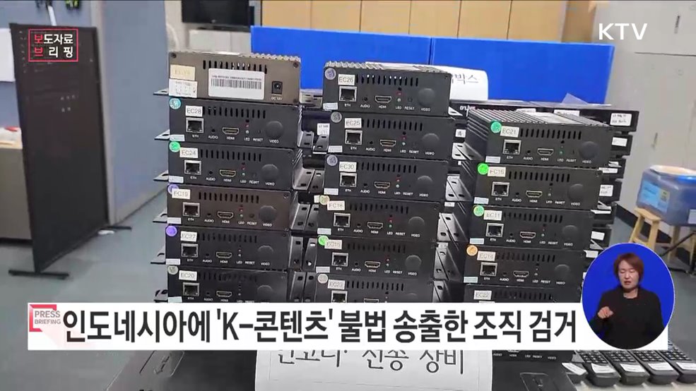 인도네시아에서 교민 대상 불법 아이피티브이 'TVOOO' 운영한 조직 검거, 서비스 중단시켜