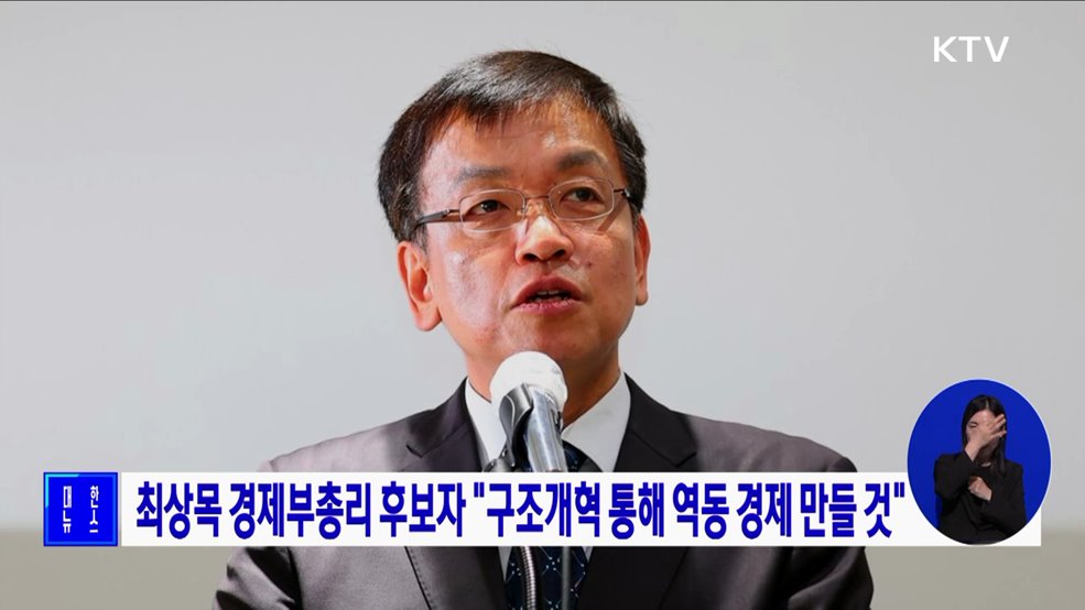 최상목 경제부총리 후보자 "구조개혁 통해 역동 경제 만들 것"