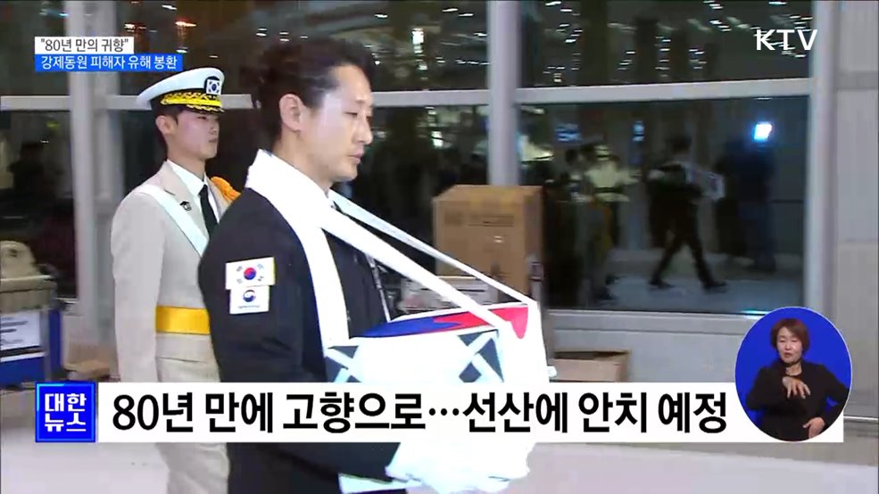 "80년 만의 귀향"···일제 강제동원 피해자 유해 봉환