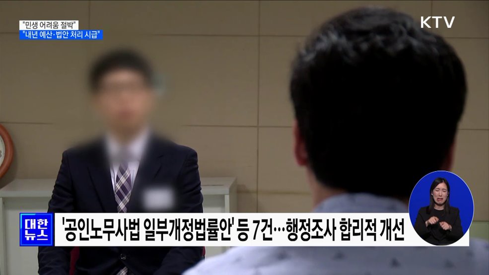 "민생 어려움 절박···내년 예산·법안 처리 시급"