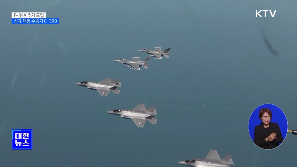 F-35A 추가 도입···차기 대형수송기 브라질 'C-390'