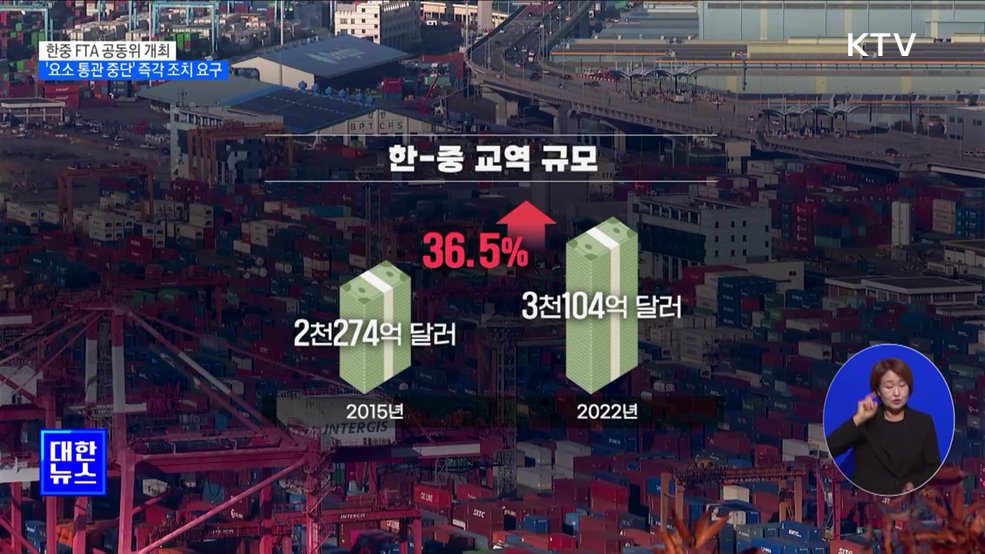 한중 FTA 공동위 개최···'요소 통관 중단' 즉각 조치 요구