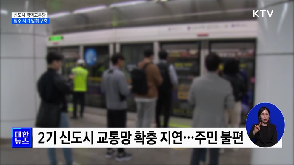 신도시 광역교통망 신속 구축···최대 8년 6개월 단축