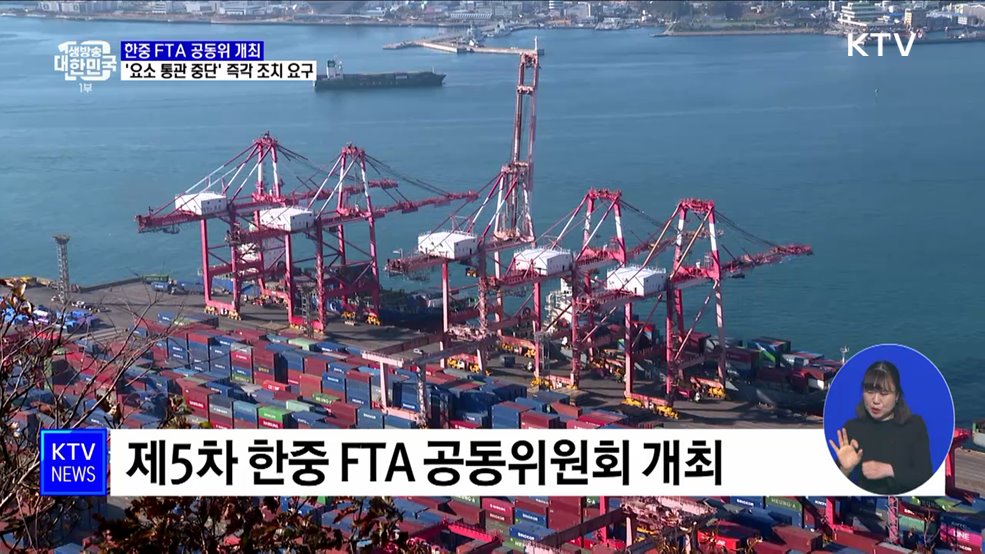 한중 FTA 공동위 개최···'요소 통관 중단' 즉각 조치 요구