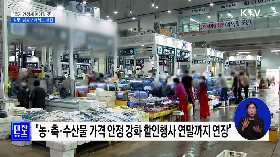 "물가안정 노력 총력"···119조 규모 공공구매제도 개선