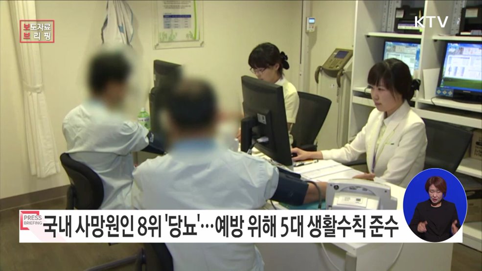 나와 가족의 건강지킴이 '당뇨병 예방관리 5대 수칙'