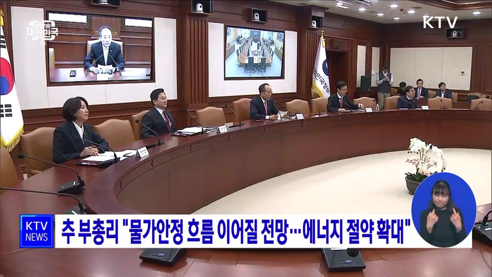 추 부총리 "물가안정 흐름 이어질 전망···에너지 절약 확대"