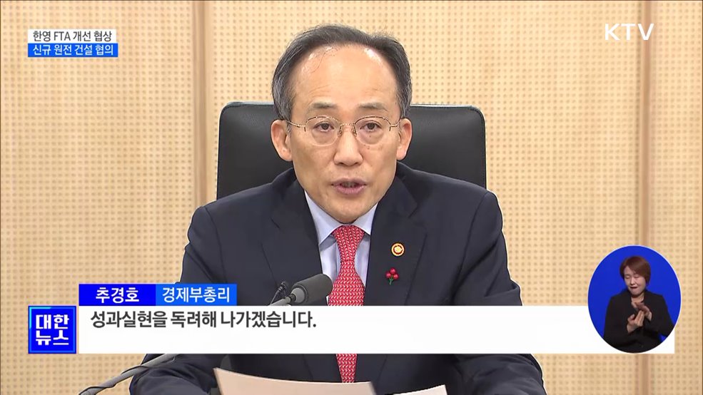 한-영 내년 1월 FTA 개선 협상···경제·금융·투자 채널 신설