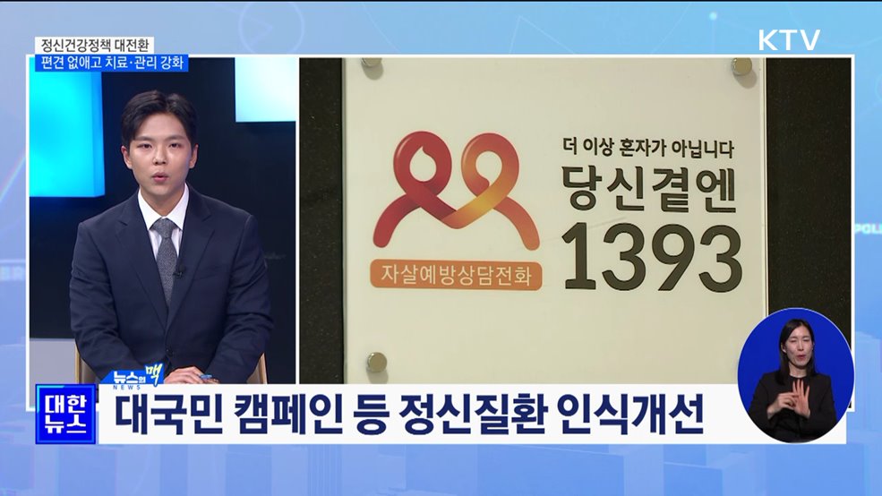 정신건강정책 대전환···편견 없애고 치료·관리 강화 [뉴스의 맥]