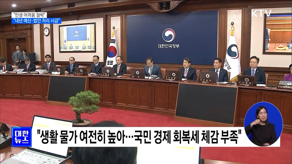 "민생 어려움 절박···내년 예산·법안 처리 시급"