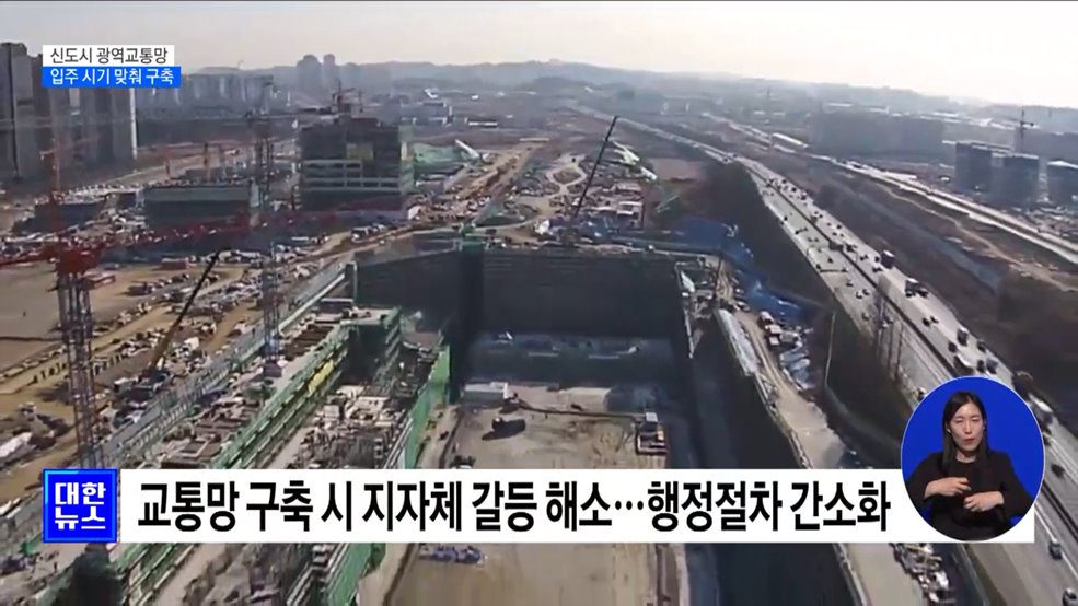 신도시 광역교통망 신속 구축···최대 8년 6개월 단축