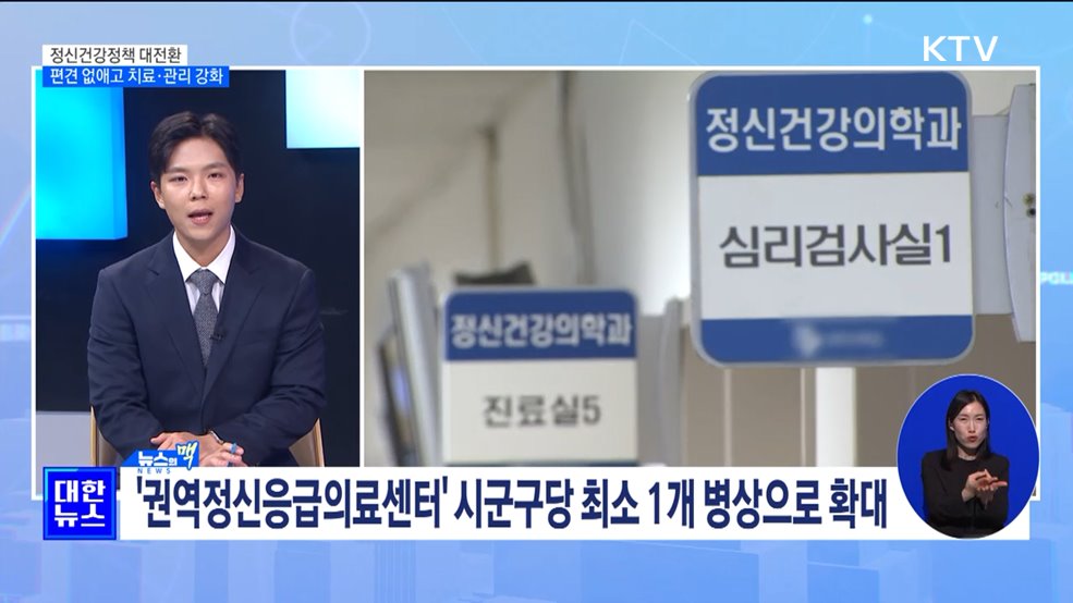 정신건강정책 대전환···편견 없애고 치료·관리 강화 [뉴스의 맥]