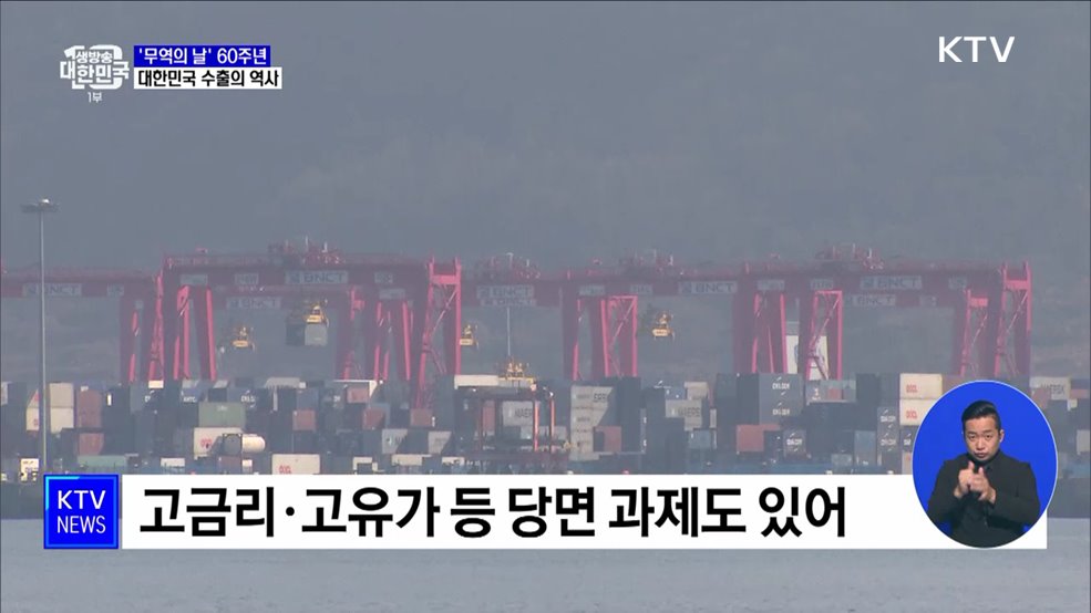 '무역의 날' 60주년···세계 최빈국에서 10대 강국으로