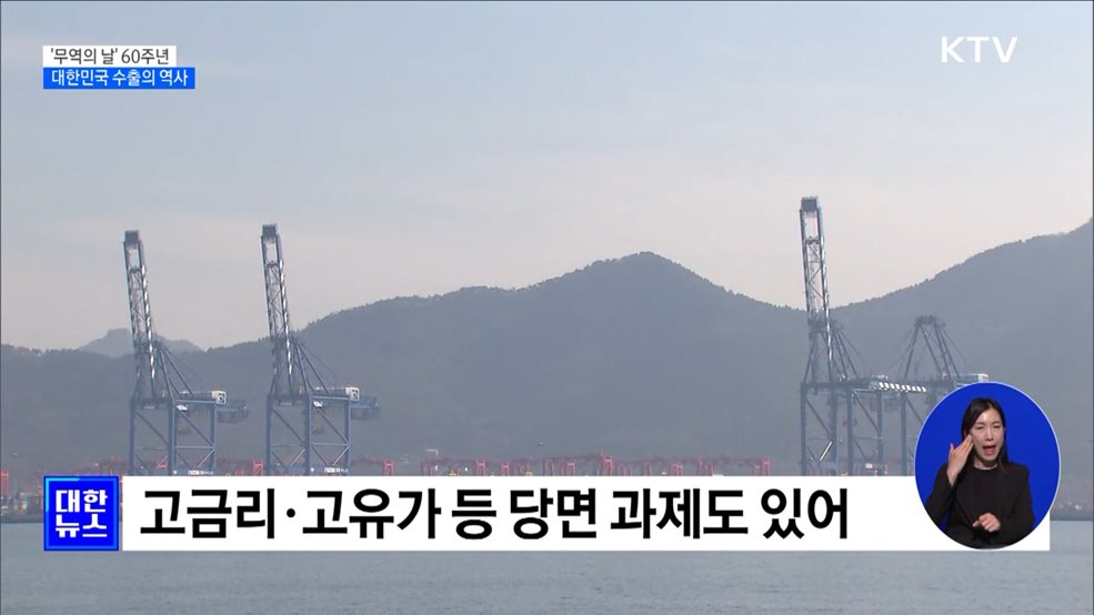 '무역의 날' 60주년···세계 최빈국에서 10대 강국으로