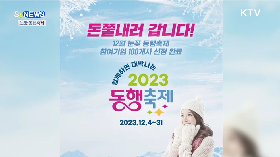 따뜻한 온기 나누는 눈꽃 동행축제···여대 차별 논란 [S&News]