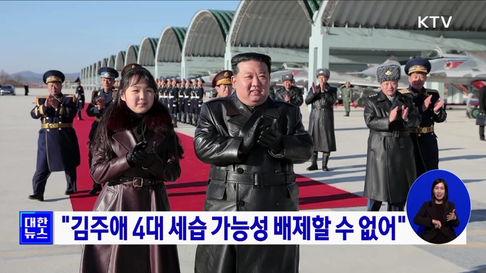 "김주애 4대 세습 가능성 배제할 수 없어"