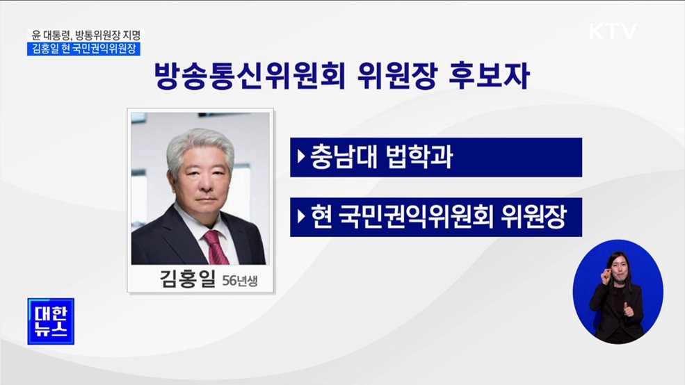 윤 대통령, 방통위원장에 김홍일 현 권익위원장 지명