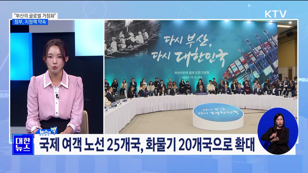 "가덕도 신공항 적기 개항···북항 재개발 신속 추진" [뉴스의 맥]