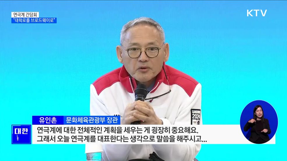 "작품성 있는 연극 지속 지원···대학로를 브로드웨이로"