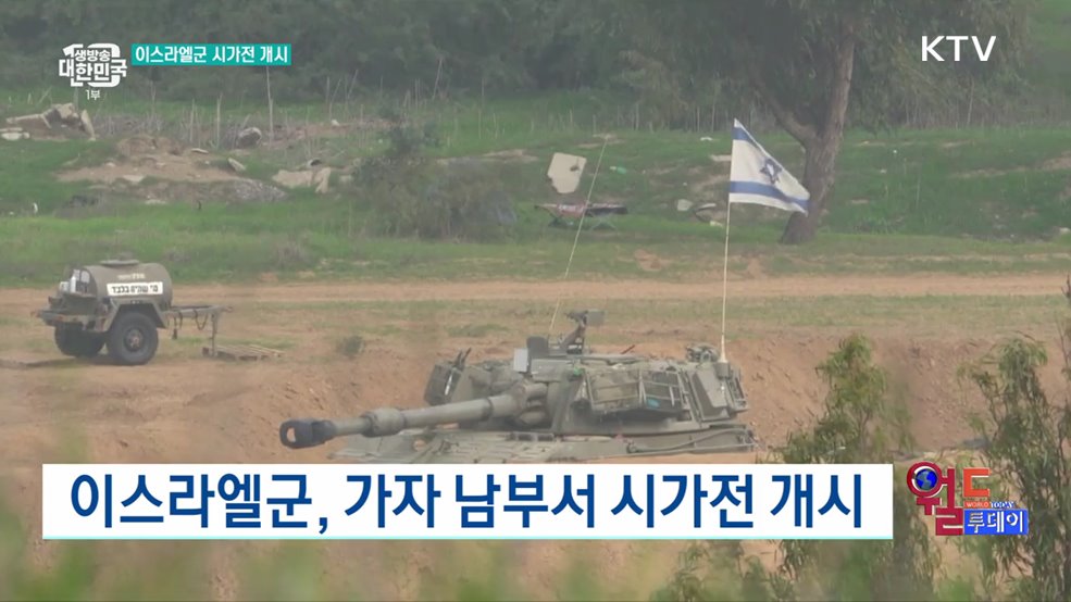 이스라엘군, 가자 남부서 시가전 개시 [월드 투데이]