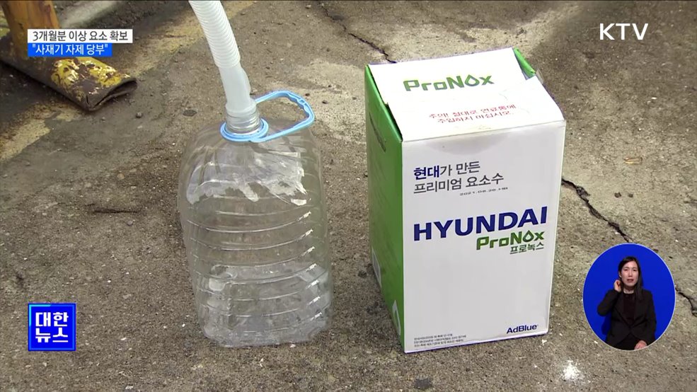 정부, 3개월분 이상 요소 확보···"사재기 자제 당부"