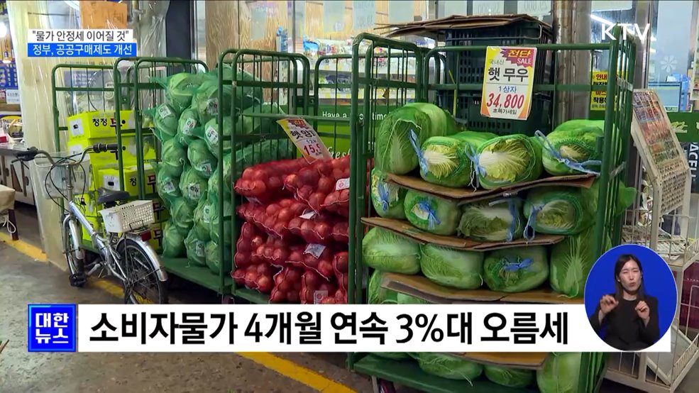 "물가안정 노력 총력"···119조 규모 공공구매제도 개선