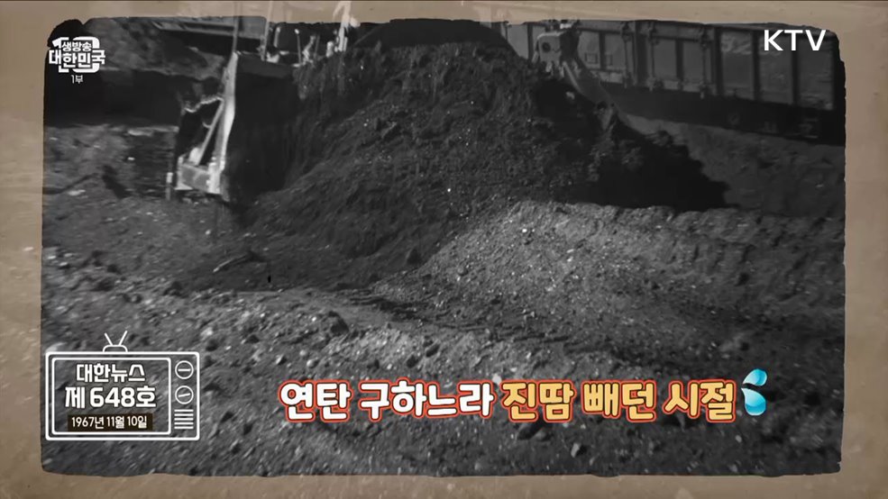 월동 준비 시작! 그 시절 연탄의 추억 [라떼는 뉴우스]