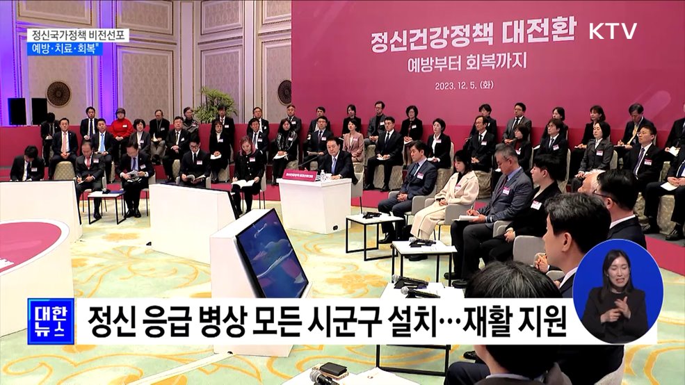 "정신건강 국가가 나서야···예방·치료·회복"