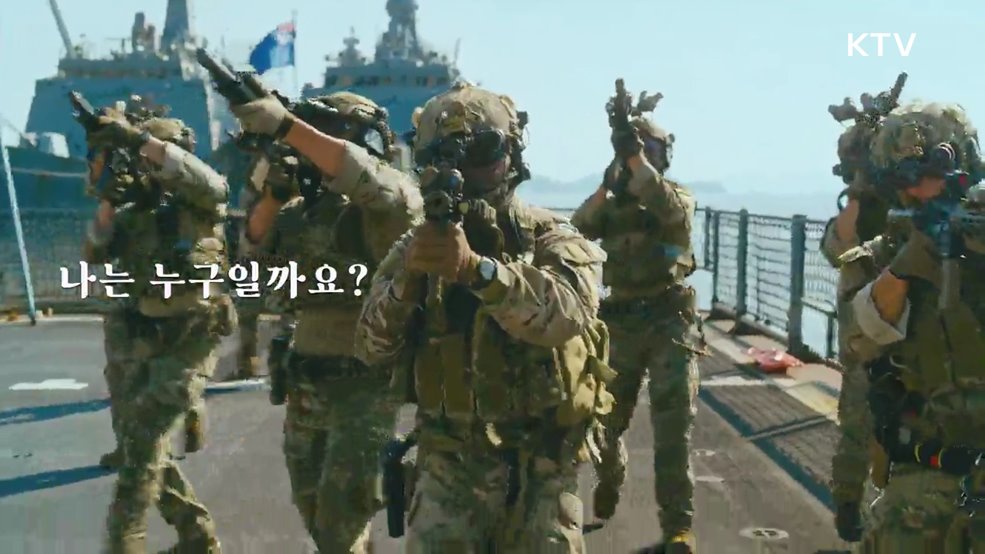 나는 누구일까요 나는 누군가의 [ ]입니다 여러분 곁에 우리가 있습니다 - 국방부