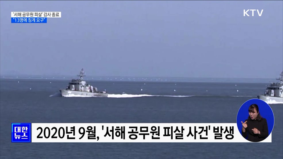 '서해 공무원 피살 사건' 감사 종료···"13명에 징계 요구"