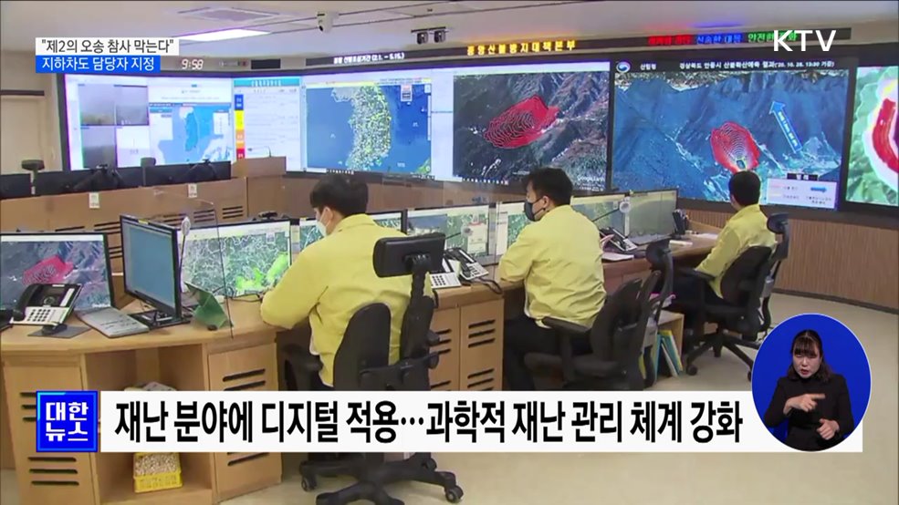 "제2의 오송 참사 막는다"···지하차도 담당자 지정