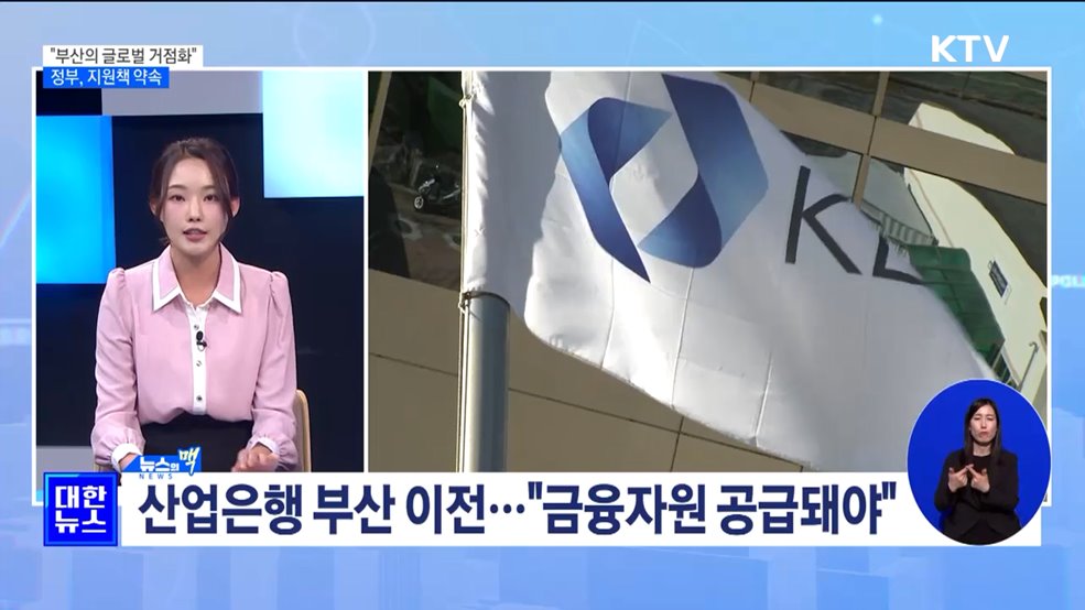 "가덕도 신공항 적기 개항···북항 재개발 신속 추진" [뉴스의 맥]