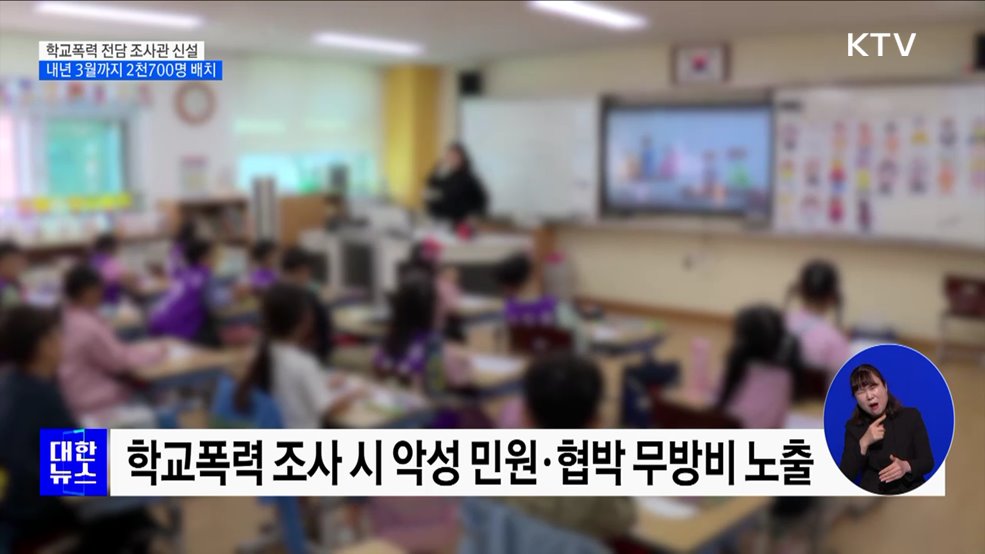 학교폭력 조사, 교사 대신 '전담 조사관' 투입
