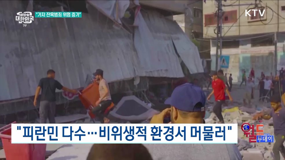 유엔 인권수장 "가자 잔혹범죄 가능성 커져" [월드 투데이]