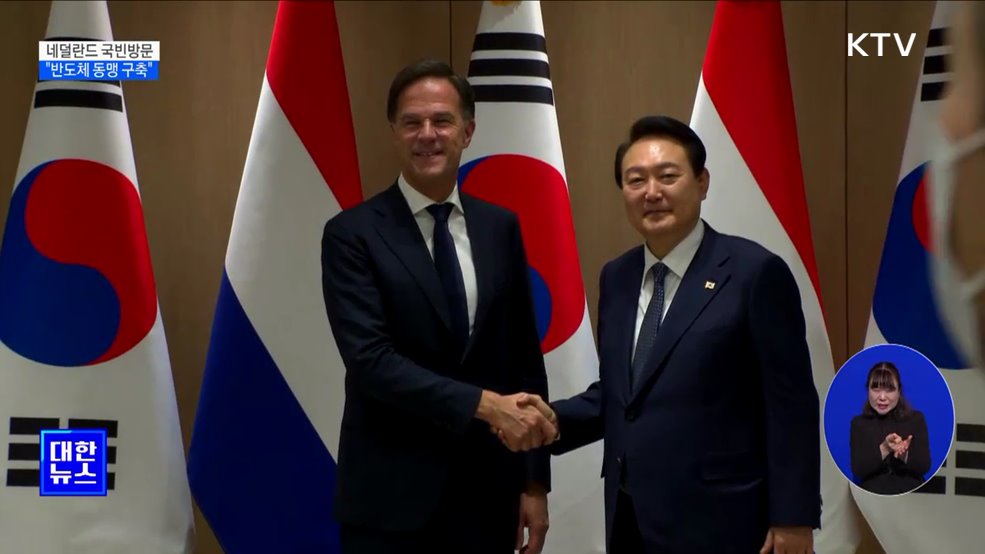 윤 대통령, 네덜란드 첫 국빈방문···'반도체 동맹' 구축