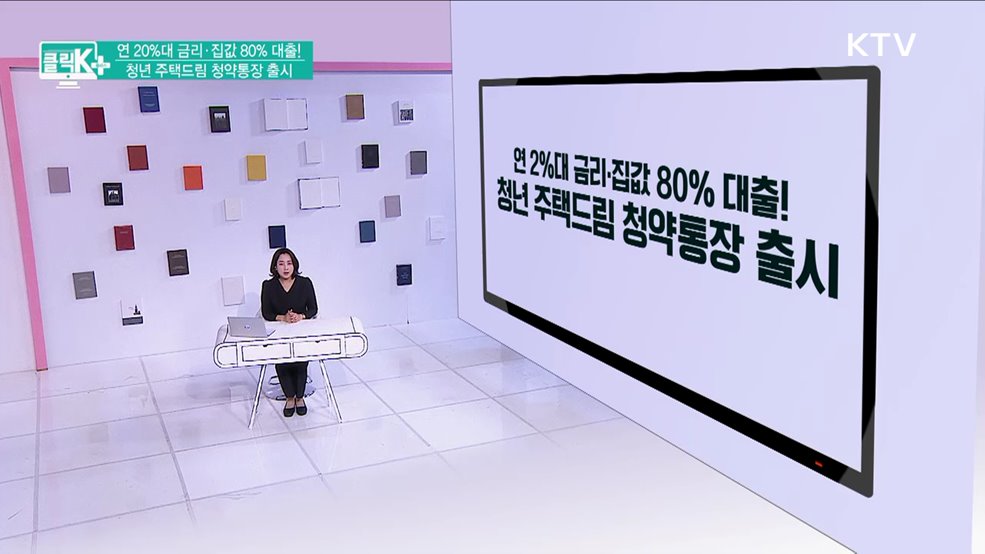 연 20%대 금리· 집값 80% 대출! 청년 주택드림 청약통장 출시 [클릭K+]