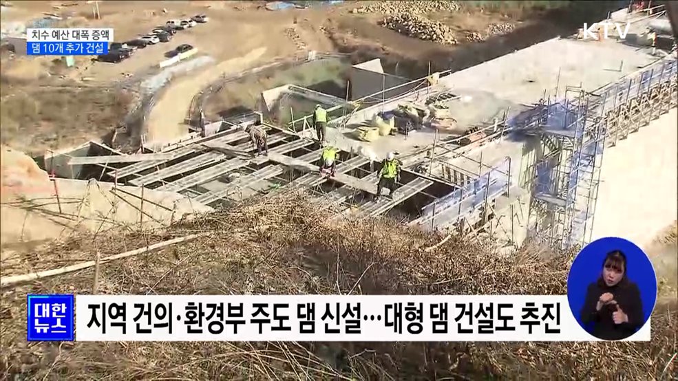 치수 예산 대폭 증액···"댐 10개 더 짓는다" [정책현장+]