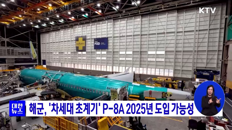 해군, '차세대 초계기 P-8A' 2025년 도입 가능성