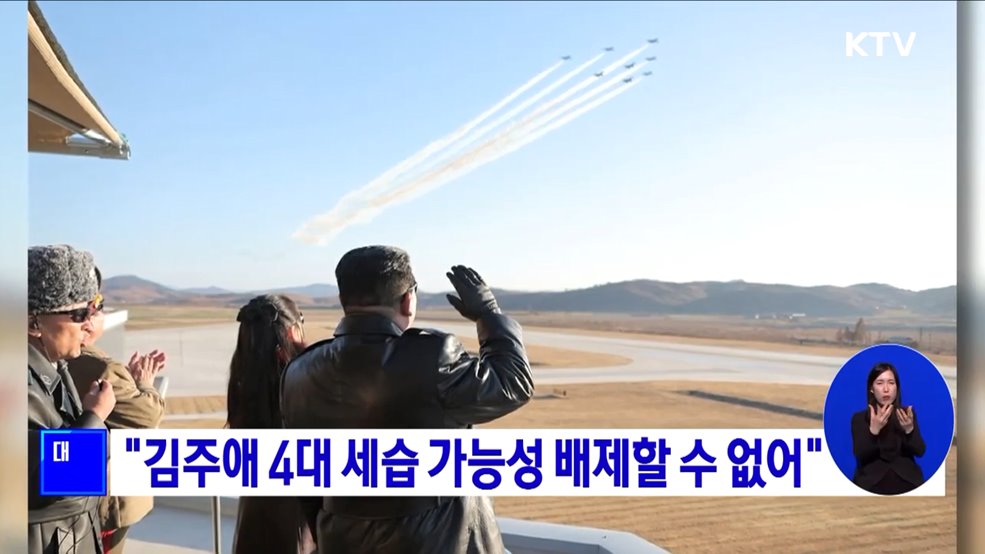 "김주애 4대 세습 가능성 배제할 수 없어"