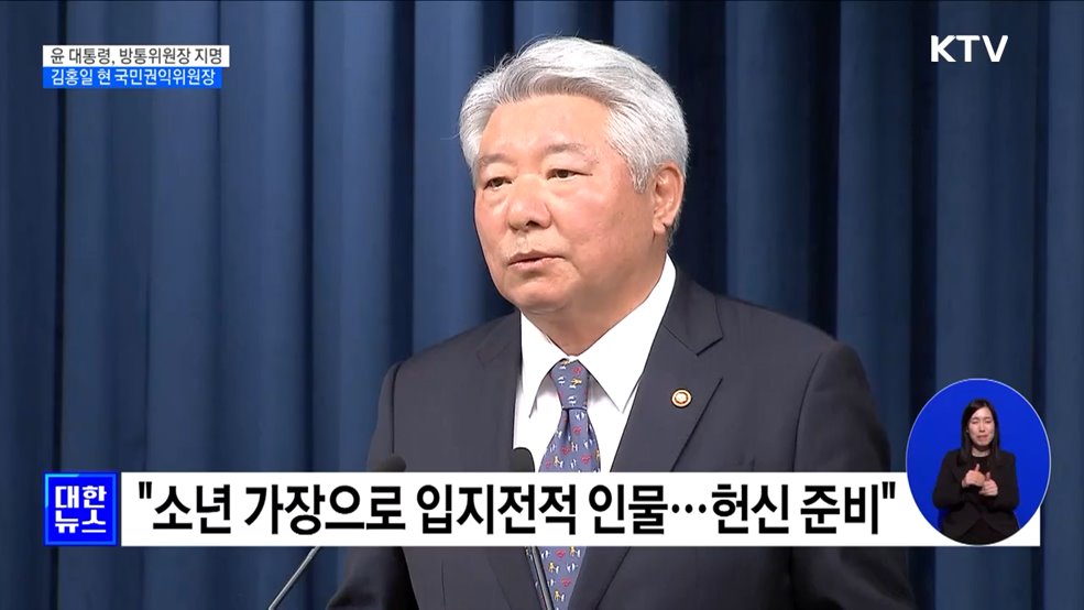 윤 대통령, 방통위원장에 김홍일 현 권익위원장 지명